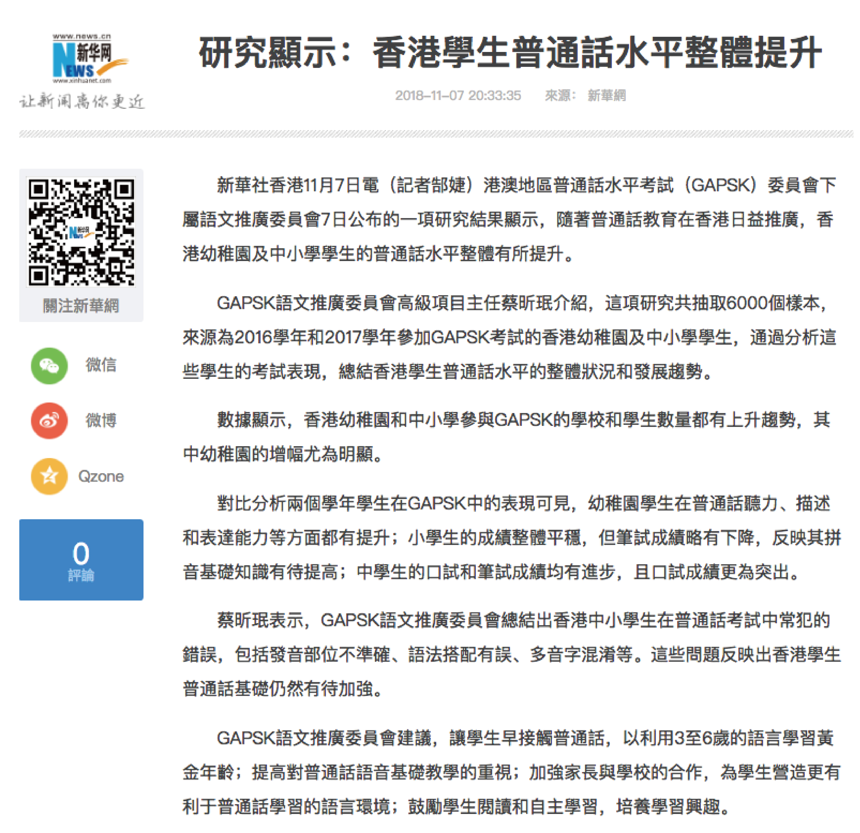 香港學生普通話水平狀況及發展趨勢研討及發佈會圓滿結束- GAPSK