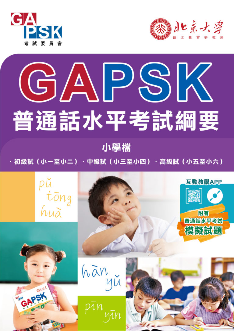 中小學普通話水平考試 - GAPSK
