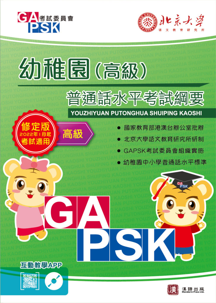 GAPSK幼稚園（高級）普通話水平考試參考書籍（修訂版） - GAPSK