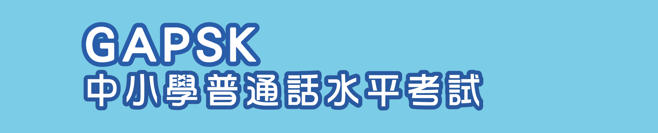 GAPSK General Aptitude Putonghua Shuiping Kaoshi Primary and Secondary ...