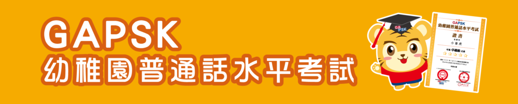 幼稚園普通話水平考試 - GAPSK