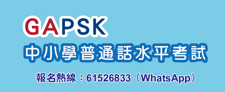 GAPSK - 幼稚園、中小學普通話水平考試