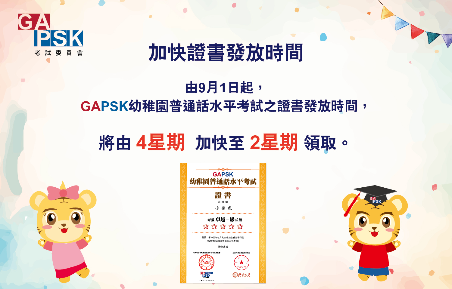 加快證書發放時間