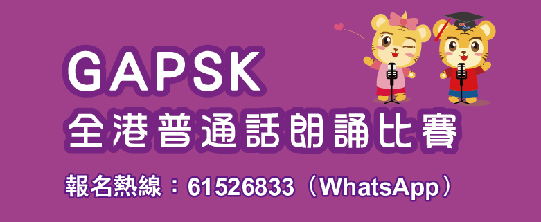 GAPSK全港普通話誦讀比賽