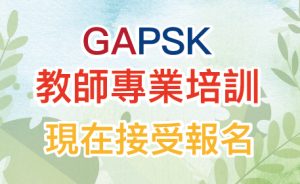 GAPSK - 幼稚園、中小學普通話水平考試