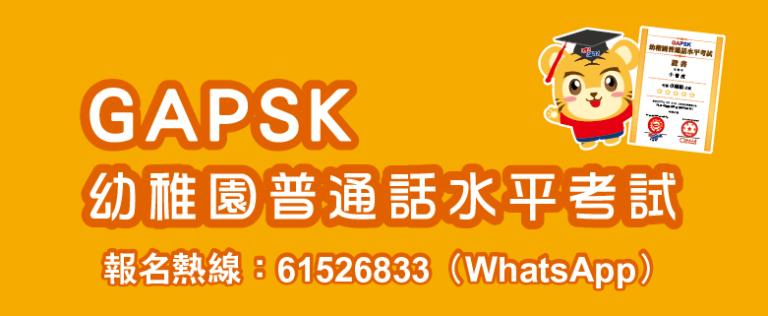 GAPSK - 幼稚園、中小學普通話水平考試