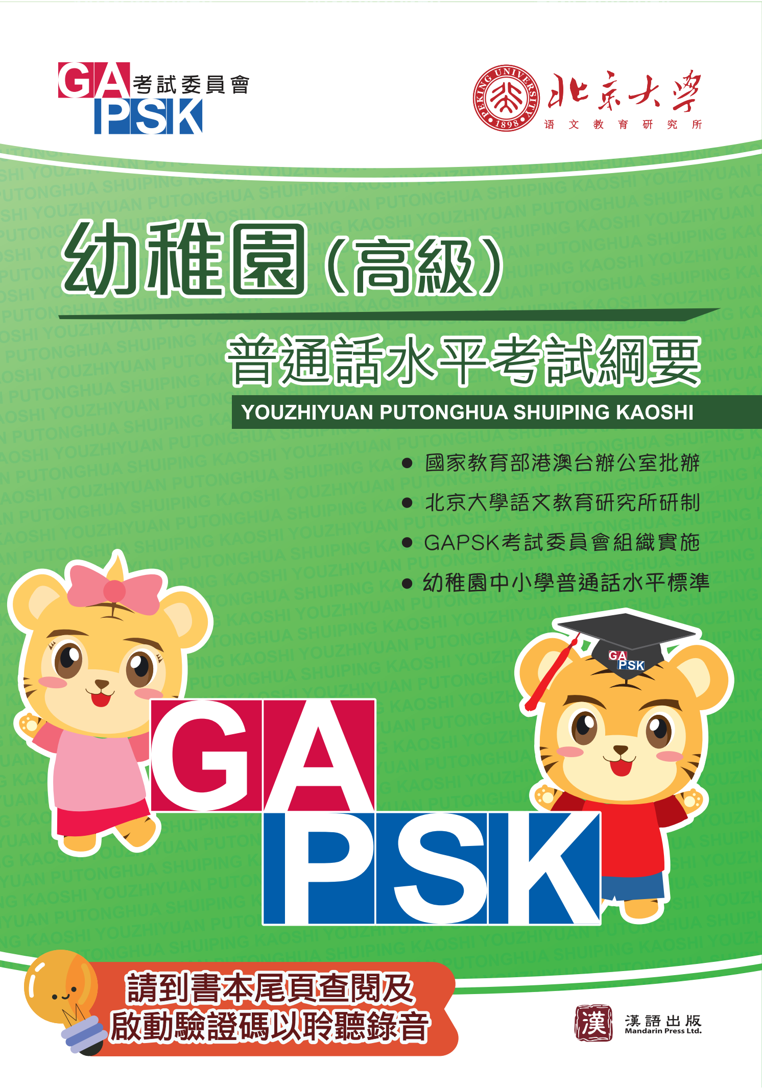 幼稚園普通話水平考試 - GAPSK