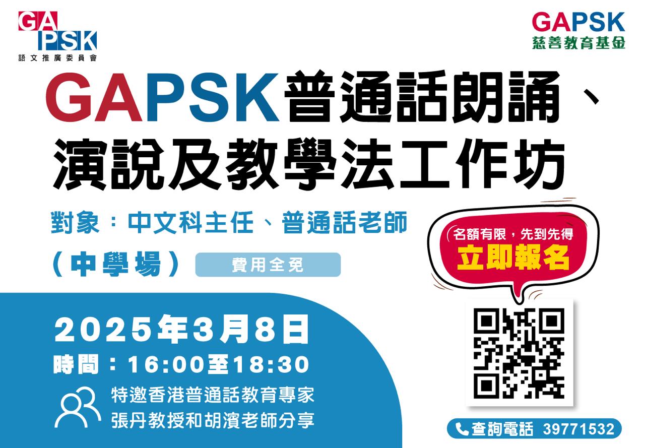 GAPSK普通話朗誦、演說及教學法公益工作坊（中學） - GAPSK