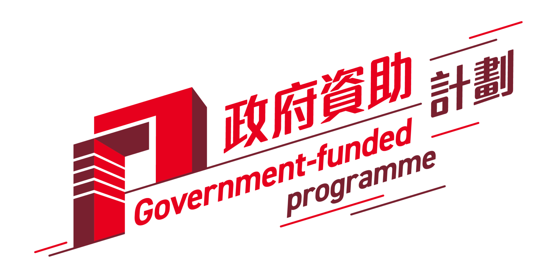 政府資助計劃