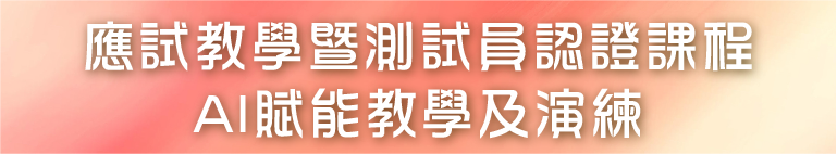 sub banner_應試教學暨測試員認證課程251003