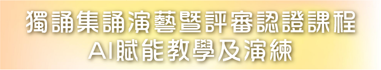 sub banner_獨誦集誦演藝暨評審認證課程 251003