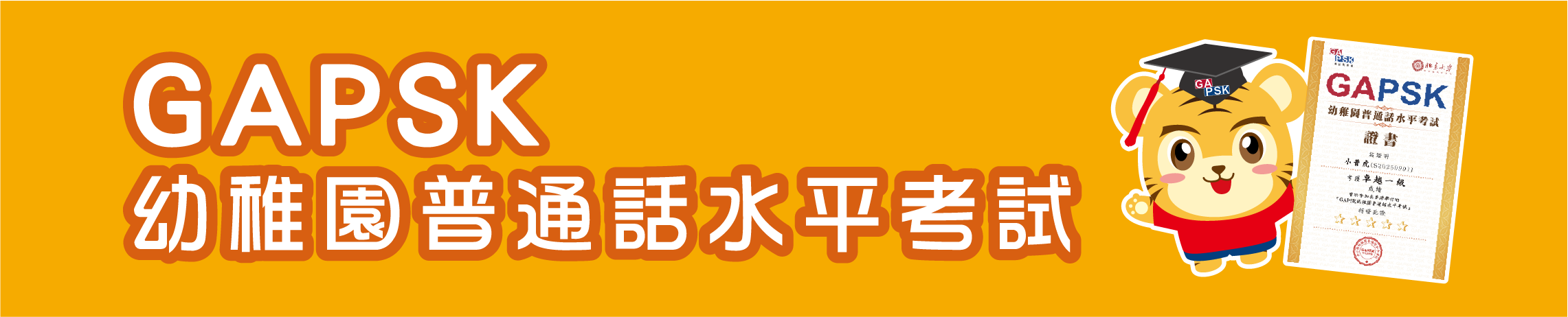 GAPSK幼稚園普通話水平考試