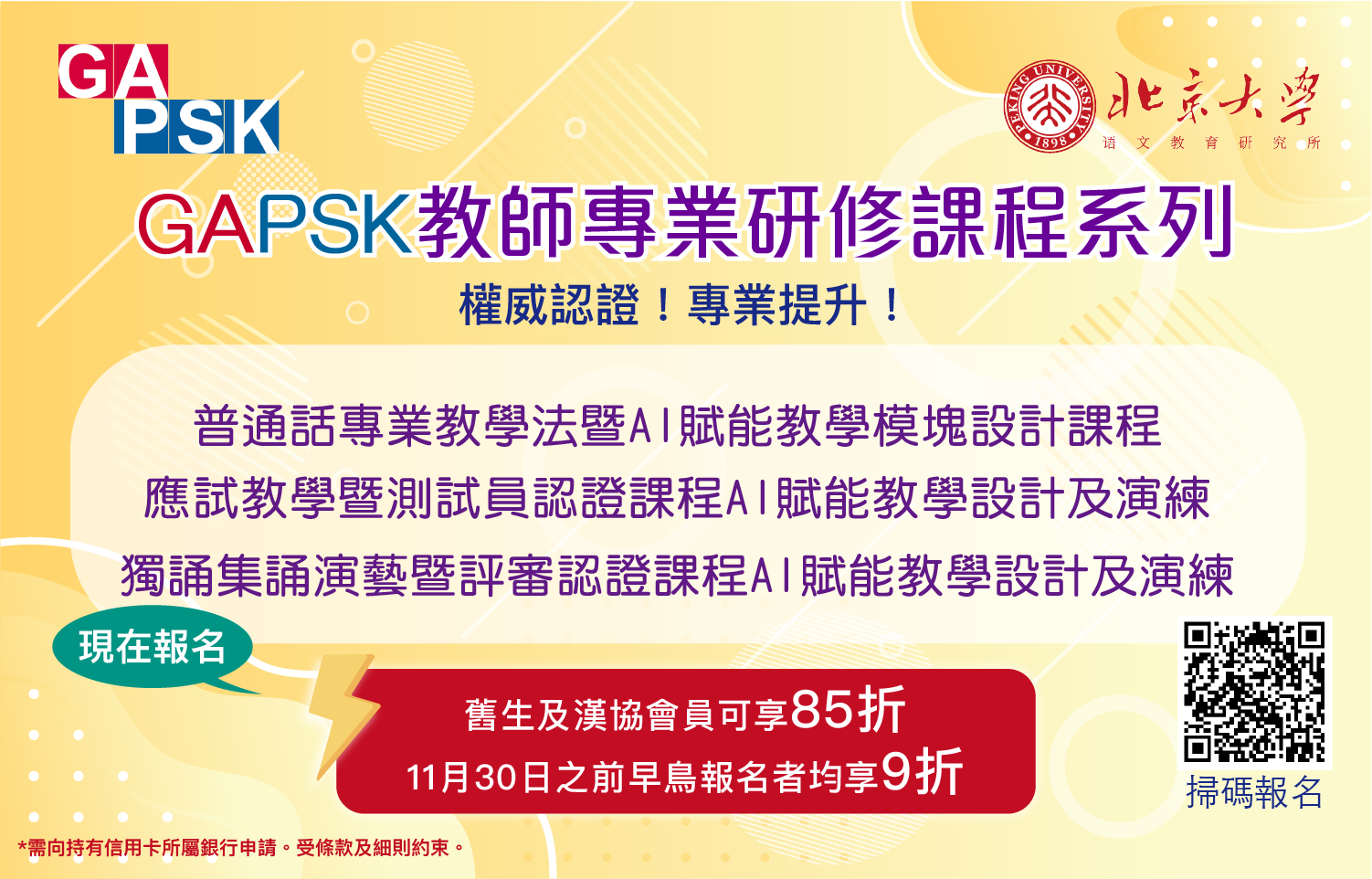 GAPSK - 幼稚園、中小學普通話水平考試