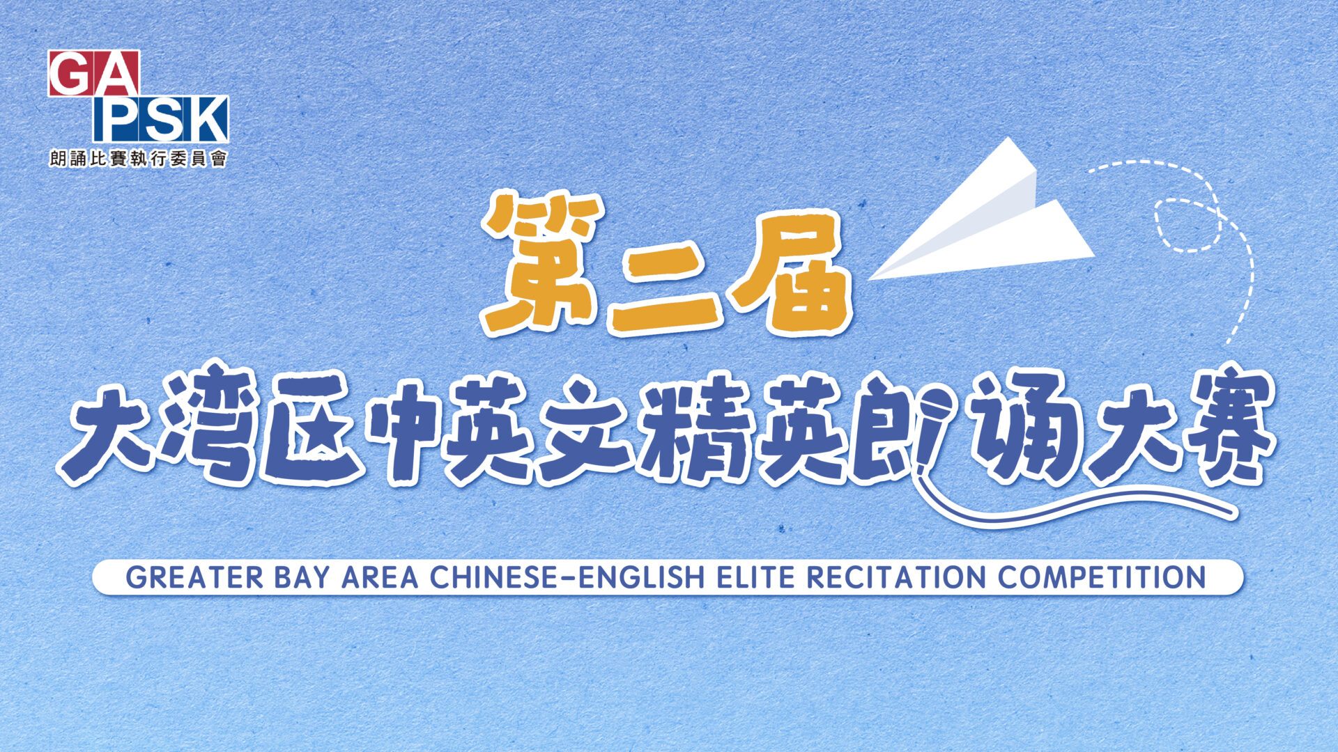 20260925_大灣區中英文精英朗誦比賽_website_Title Banner