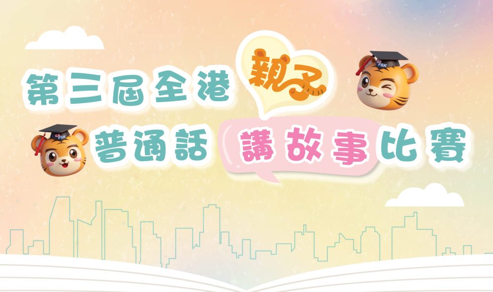 第三屆全港親子普通話講故事比賽Web Preview 1210x737px